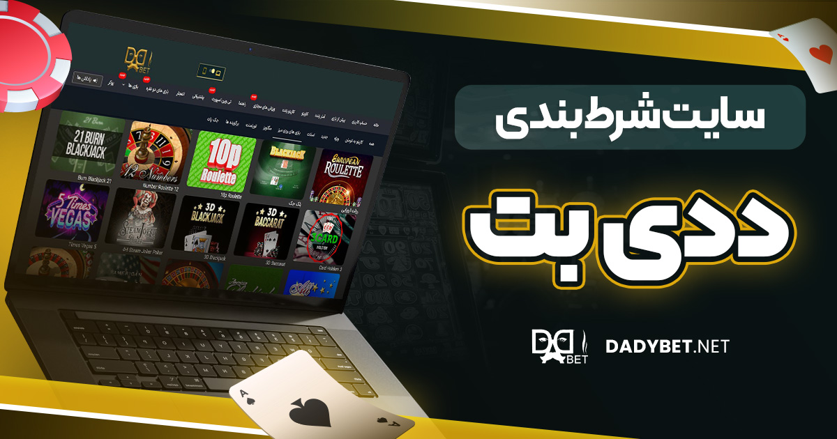 سایت شرط بندی ددی بت