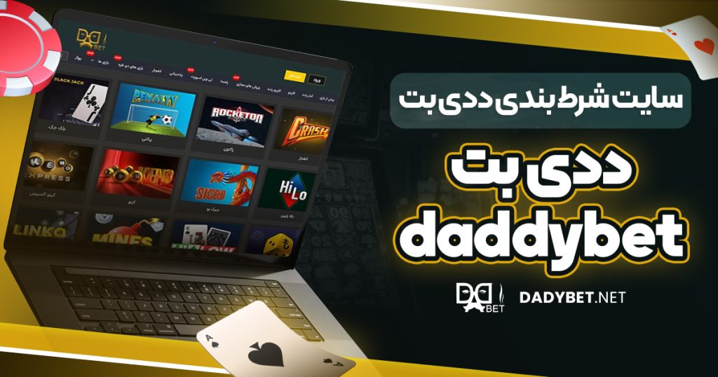سایت شرط بندی ددی بت | ددی بت | daddybet