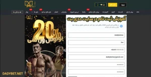 آموزش ثبت نام در سایت ددی بت