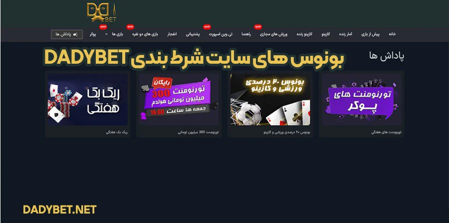 بونوس های سایت شرط بندی dadybet