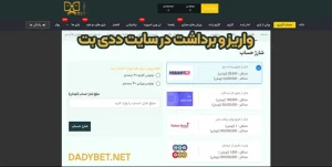 واریز و برداشت در سایت ددی بت