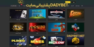 پشتیبانی سایت dadybet